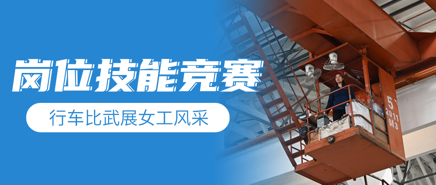 收官之戰(zhàn) | 行車比武展女工風(fēng)采 崗位練兵強(qiáng)自身技能